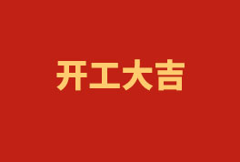 踏上新征程，，，，，，奋楫再出发！——2023开工大吉