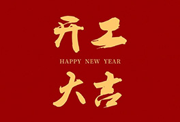 开工大吉，，，，，，2024新征程启航
